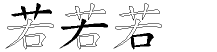若字拆解