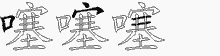 噻字拆解
