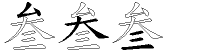叁字拆解
