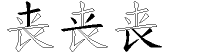 丧字拆解
