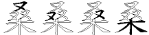 桑字拆解