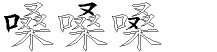 嗓字拆解