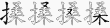 搡字拆解