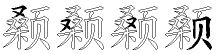 颡字拆解