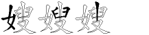 嫂字拆解