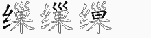 缫字拆解