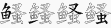鳋字拆解
