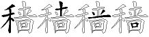 穑字拆解