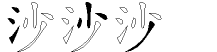 沙字拆解