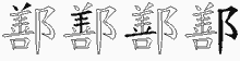 鄯字拆解