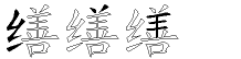 缮字拆解