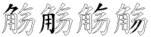 觞字拆解