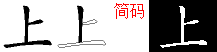 上字拆解