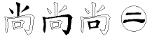 尚字拆解