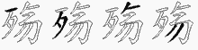 殇字拆解