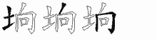 垧字拆解