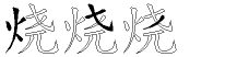 烧字拆解