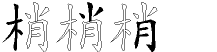 梢字拆解