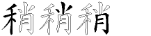 稍字拆解