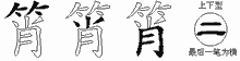 筲字拆解