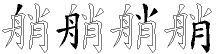 艄字拆解