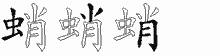 蛸字拆解