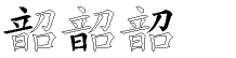 韶字拆解