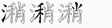 潲字拆解