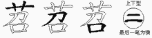 苕字拆解