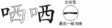 哂字拆解