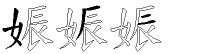 娠字拆解