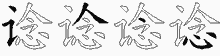谂字拆解