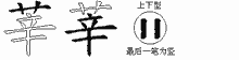 莘字拆解