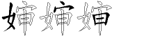 婶字拆解