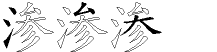 渗字拆解