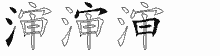 渖字拆解