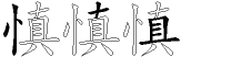 慎字拆解