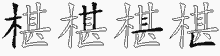椹字拆解