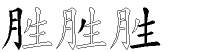 胜字拆解