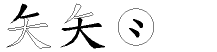 矢字拆解