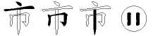 市字拆解