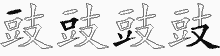 豉字拆解