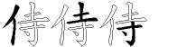 侍字拆解