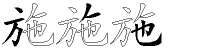 施字拆解