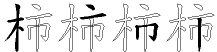 柿字拆解