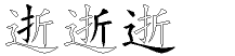 逝字拆解