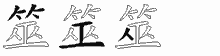 筮字拆解