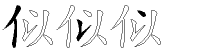 似字拆解