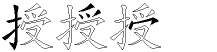 授字拆解