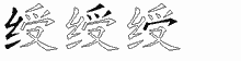 绶字拆解